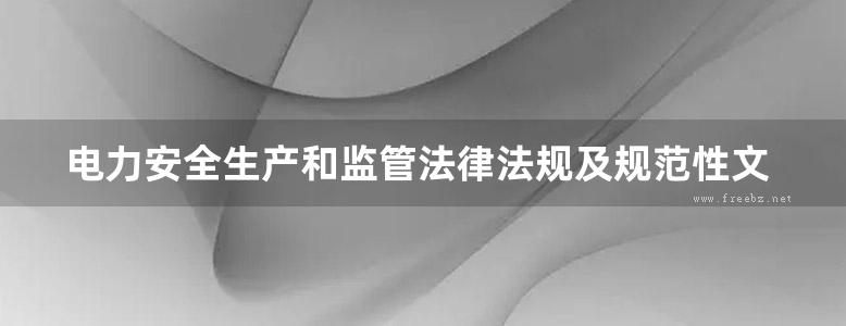 电力安全生产和监管法律法规及规范性文件汇编 2022年12月版